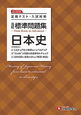 高校 標準問題集 日本史