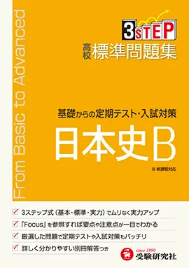 高校　標準問題集　日本史B（旧課程）