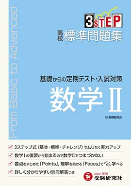 高校 標準問題集 数学Ⅱ（旧課程）