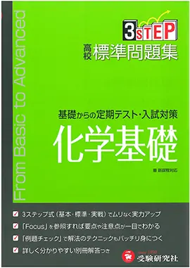 高校 標準問題集 化学基礎（旧課程）