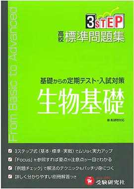 高校 標準問題集 生物基礎（旧課程）