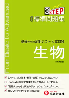 高校 標準問題集 生物（旧課程）