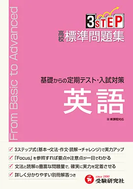 2003年11月07日高校入試英語標準問題集 ３ステップ式/増進堂・受験研究社/高校入試問題研究会