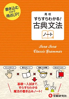 高校 すらすらわかる! 古典文法ノート