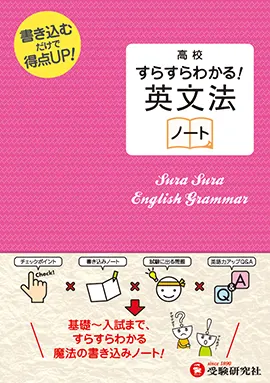 高校 すらすらわかる! 英文法ノート