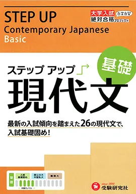 大学入試　ステップアップ　現代文（基礎）