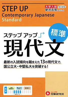 大学入試　ステップアップ　現代文（標準）