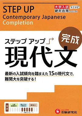 大学入試　ステップアップ　現代文（完成）