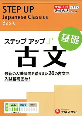 大学入試　ステップアップ　古文（基礎）