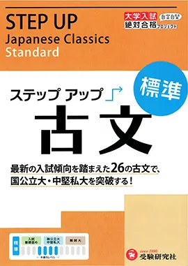 大学入試　ステップアップ　古文（標準）