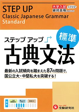 大学入試　ステップアップ　古典文法（標準）