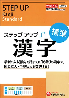 大学入試　ステップアップ　漢字（標準）