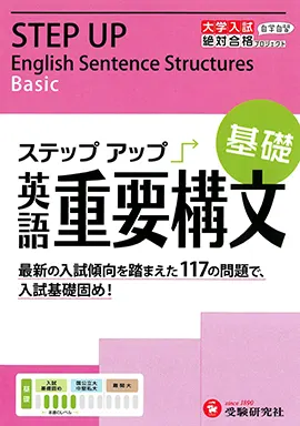 大学入試　ステップアップ　重要構文（基礎）