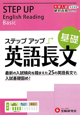 高校　ステップアップ　英語長文（基礎）