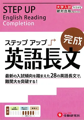 高校 ステップアップ 英語長文 完成 大学入試 ステップアップ 高校生の方 馬のマークの増進堂 受験研究社