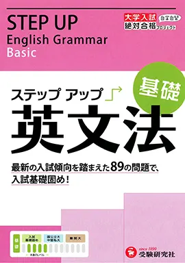 高校　ステップアップ　英文法（基礎）