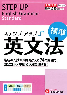 高校　ステップアップ　英文法（標準）