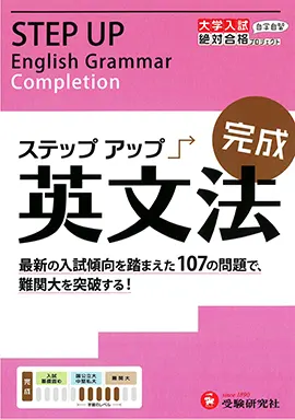 高校　ステップアップ　英文法（完成）