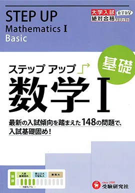 大学入試　ステップアップ　数学Ⅰ（基礎）