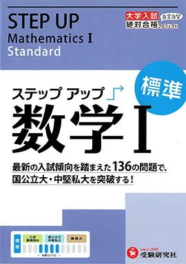 大学入試　ステップアップ　数学Ⅰ（標準）