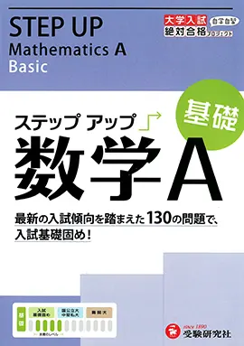 大学入試　ステップアップ　数学A（基礎）