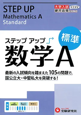 大学入試　ステップアップ　数学A（標準）