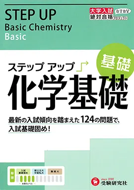 大学入試　ステップアップ　化学基礎（基礎）