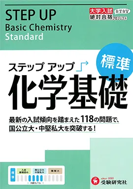 大学入試　ステップアップ　化学基礎（標準）