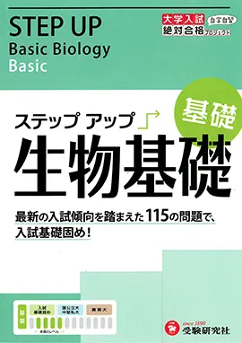 大学入試　ステップアップ　生物基礎（基礎）