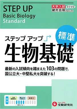 大学入試　ステップアップ　生物基礎（標準）