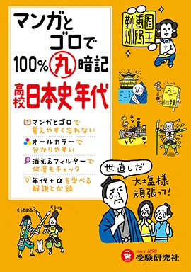 高校　マンガとゴロで100％丸暗記　日本史年代