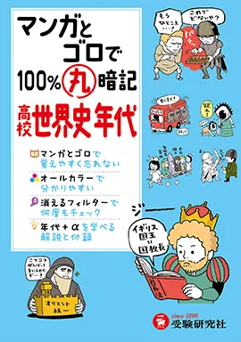 高校　マンガとゴロで100％丸暗記　世界史年代