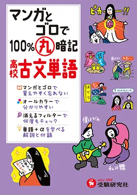 高校マンガとゴロで100%丸暗記　古文単語