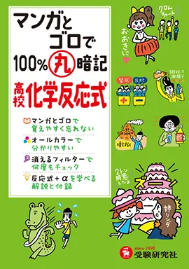 高校マンガとゴロで100%丸暗記　化学反応式