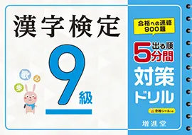 漢字検定５分間対策ドリル９級