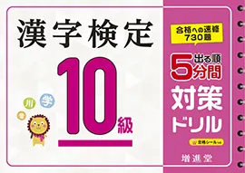 漢字検定５分間対策ドリル１０級