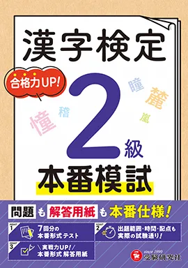 漢字検定 本番模試 2級：問題も解答用紙も本番仕様! 