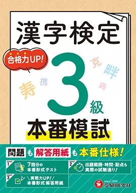 漢字検定 本番模試 3級：問題も解答用紙も本番仕様! 