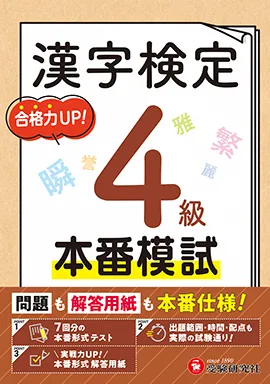 漢字検定 本番模試 4級：問題も解答用紙も本番仕様!