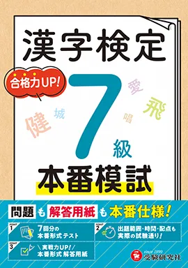 漢字検定 本番模試 7級：問題も解答用紙も本番仕様! 