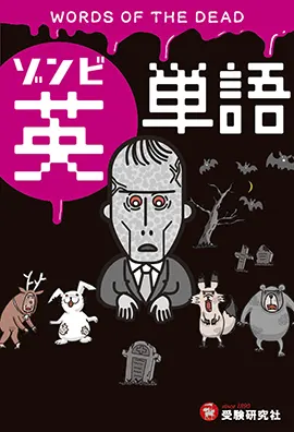 極限状態から学ぶ！ゾンビ英単語 この英単語＆英会話で生き残れ