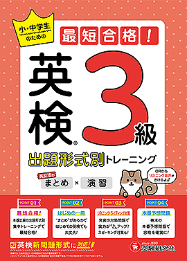 英検 小・中学生のための最短合格!出題形式別トレーニング(まとめ×演習) 3級