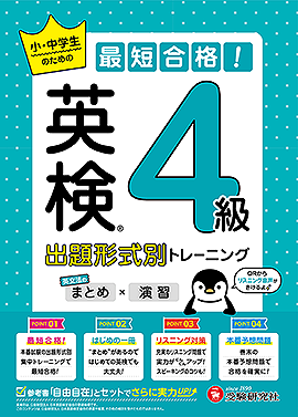 英検 小・中学生のための最短合格!出題形式別トレーニング(まとめ×演習) 4級