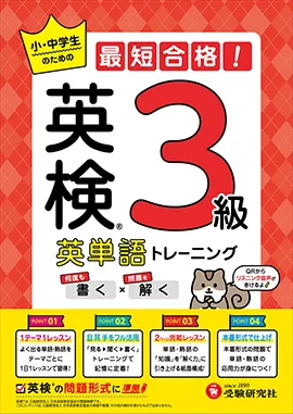 英検 英単語トレーニング 3級：小・中学生のための最短合格！