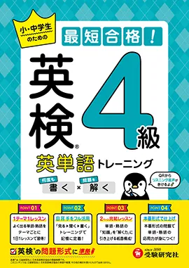 英検 英単語トレーニング 4級：小・中学生のための最短合格！