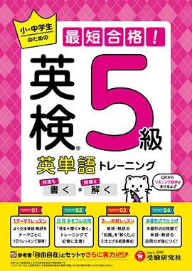 英検 英単語トレーニング 5級：小・中学生のための最短合格！