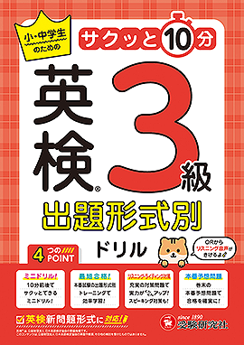 英検 出題形式別ドリル 3級：小・中学生のためのサクッと10分