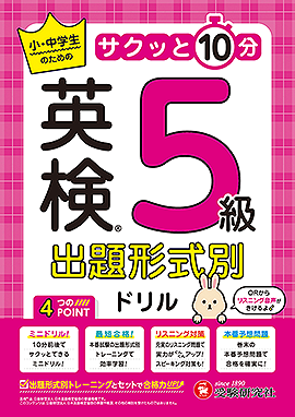 英検 出題形式別ドリル 5級:小・中学生のためのサクッと10分