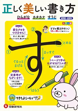 正しく美しい書き方ひらがな・カタカナ・すうじ