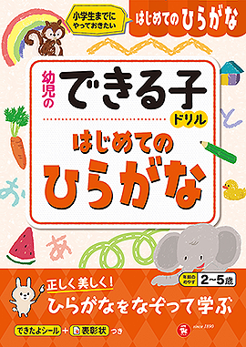 幼児のできる子ドリル はじめてのひらがな